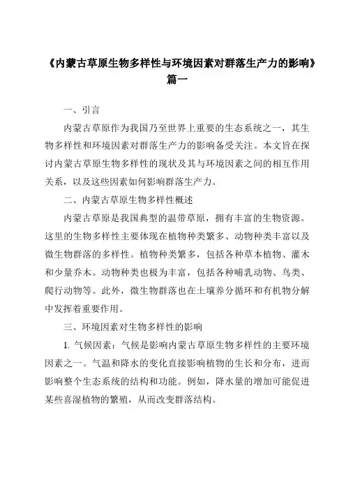 《2024年内蒙古草原生物多样性与环境因素对群落生产力的影响》范文