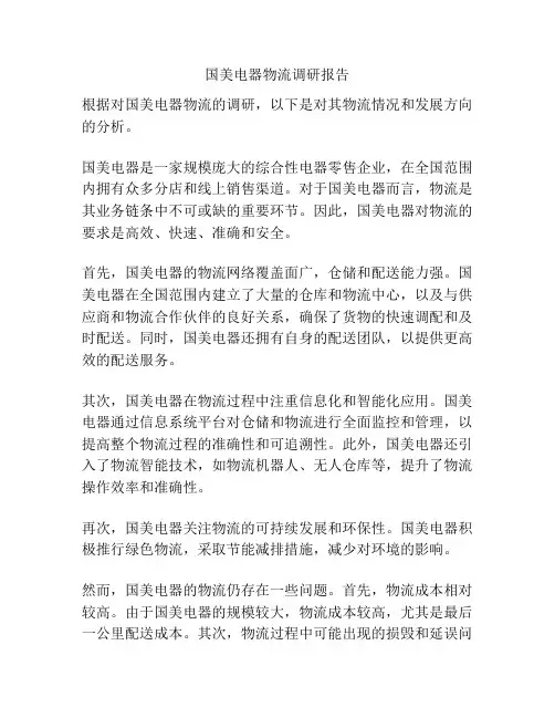 国美电器物流调研报告