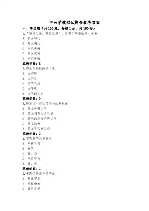 中医学模拟试题含参考答案