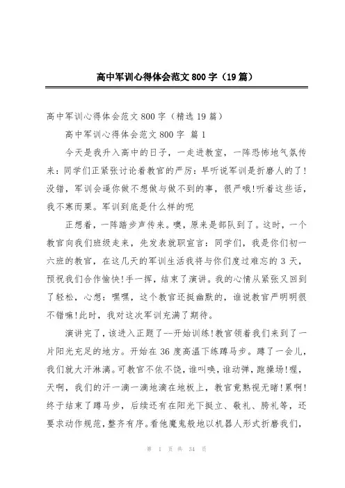 高中军训心得体会范文800字(19篇)