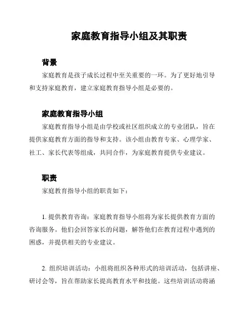 家庭教育指导小组及其职责