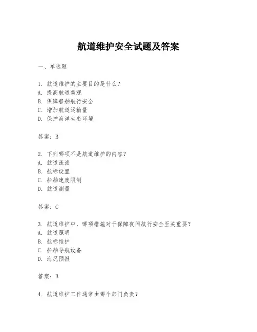 航道维护安全试题及答案