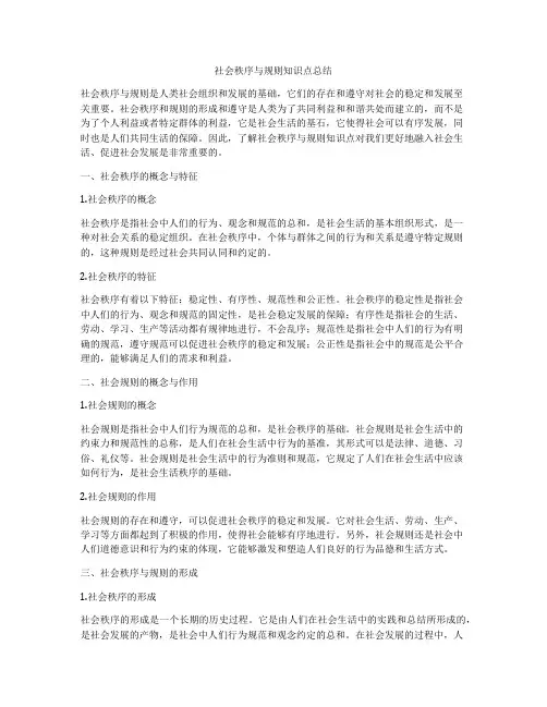 社会秩序与规则知识点总结