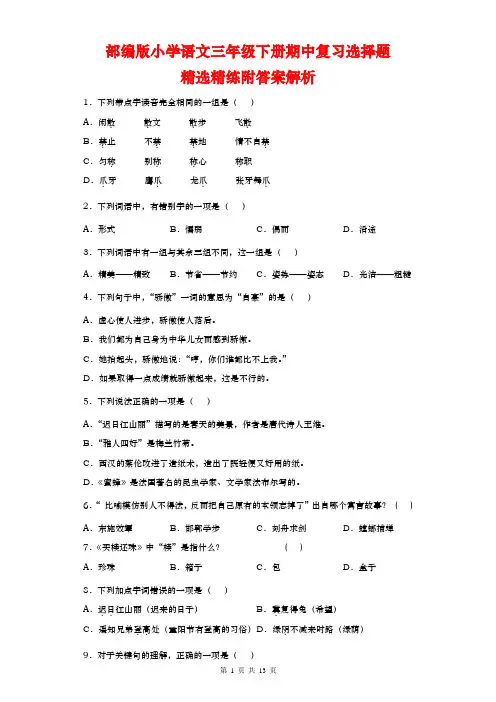 期中复习选择题精选精练(试题)部编版语文三年级下册