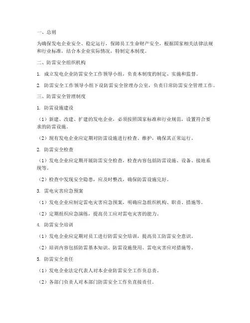 发电企业防雷安全管理制度