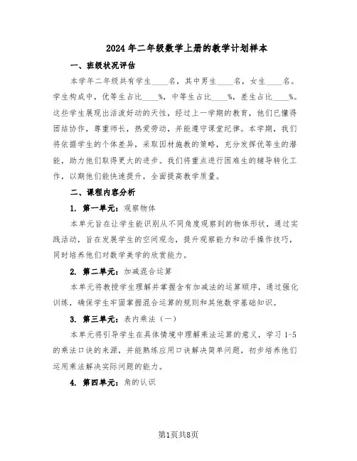 2024年二年级数学上册的教学计划样本（四篇）