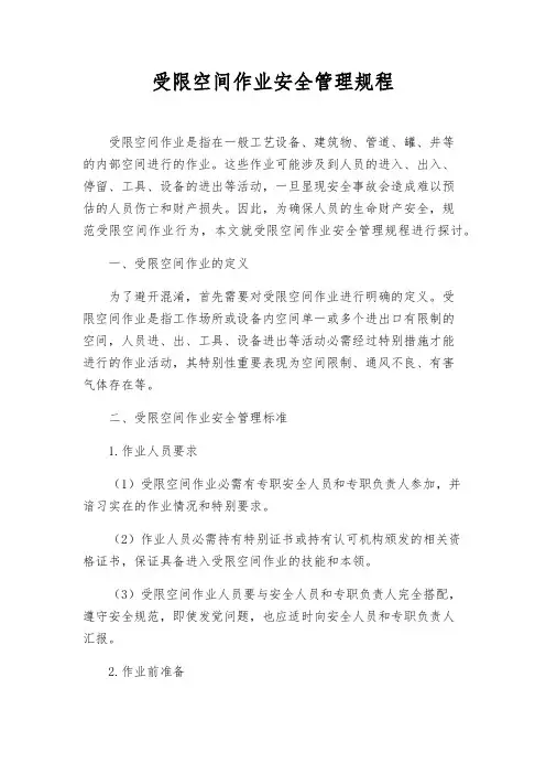 受限空间作业安全管理规程