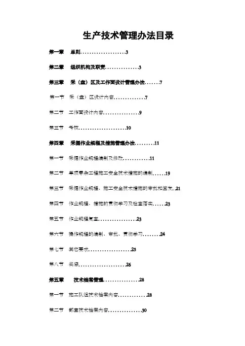 生产技术管理办法