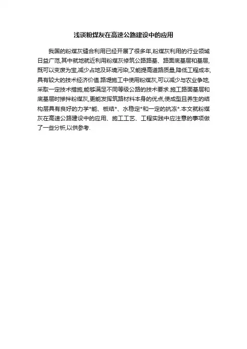 浅谈粉煤灰在高速公路建设中的应用