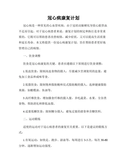 冠心病康复计划