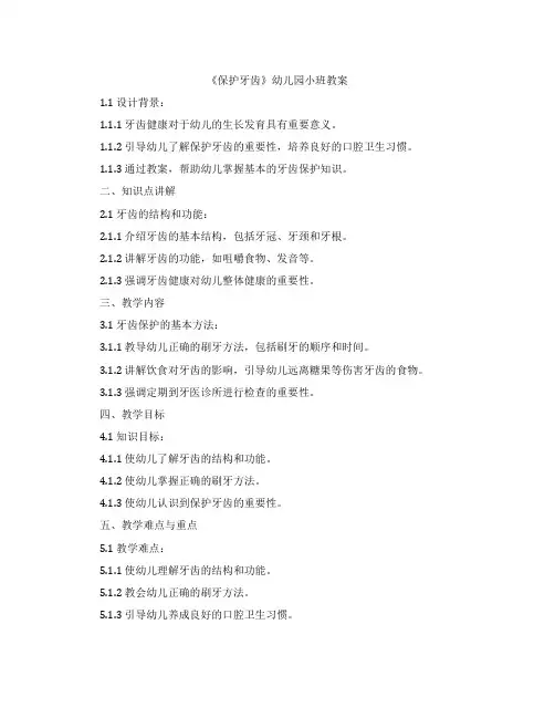 《保护牙齿》幼儿园小班教案
