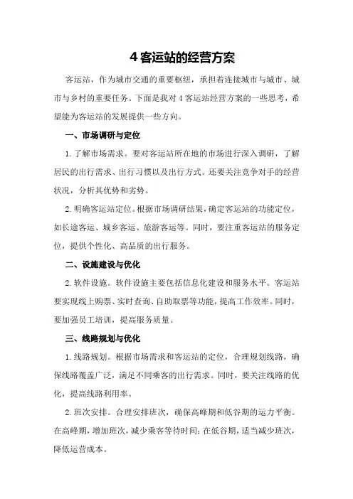 客运站的经营方案