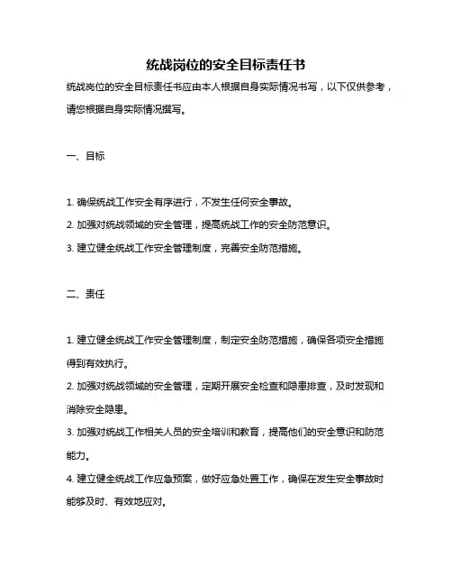 统战岗位的安全目标责任书