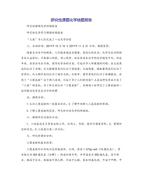 研究性课题化学结题报告