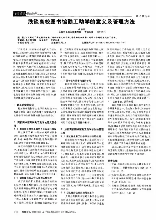 浅谈高校图书馆勤工助学的意义及管理方法