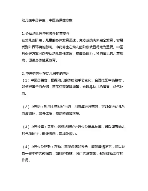 幼儿园中药养生：中医药保健方案