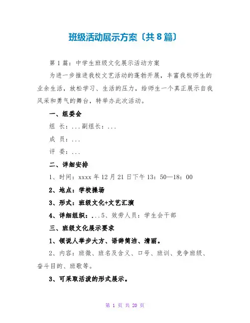 班级活动展示方案(共8篇)