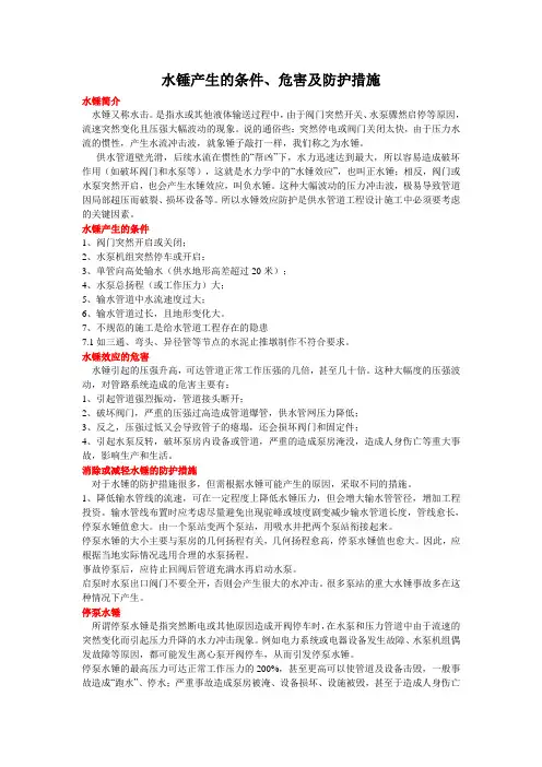 水锤产生的条件、危害及防护措施