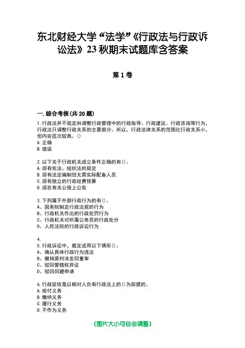 东北财经大学“法学”《行政法与行政诉讼法》23秋期末试题库含答案版