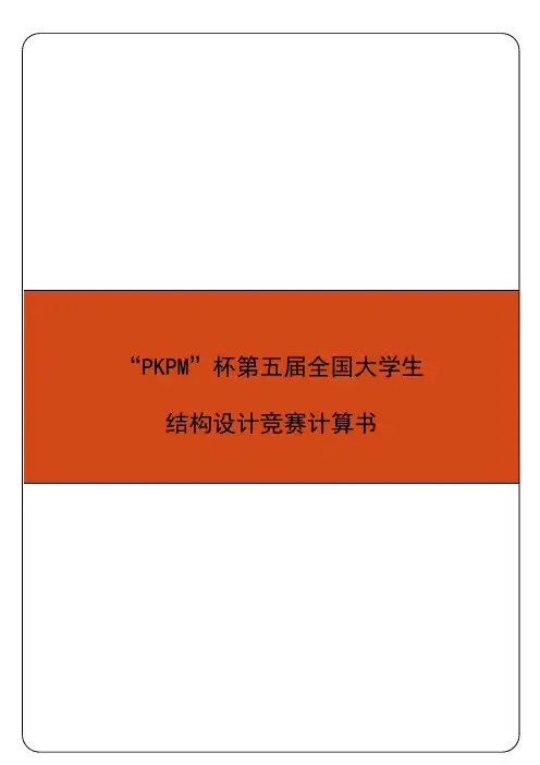 第五届全国大学生结构设计大赛作品