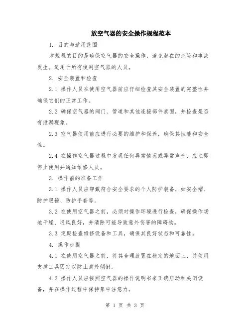 放空气器的安全操作规程范本