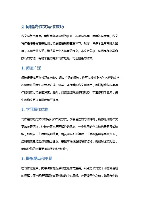 如何提高作文写作技巧