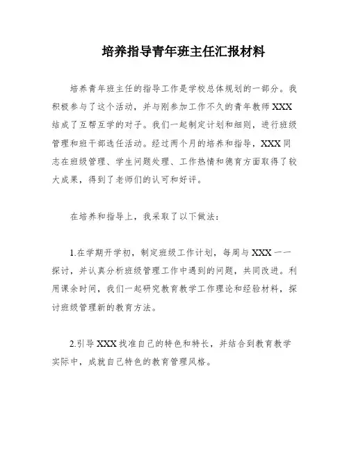 培养指导青年班主任汇报材料