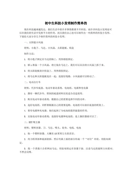 初中生科技小发明制作简单的