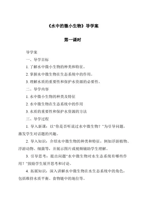 《水中的微小生物导学案-2023-2024学年科学人教鄂教版》