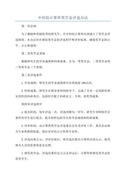 中科院计算所奖学金评选办法