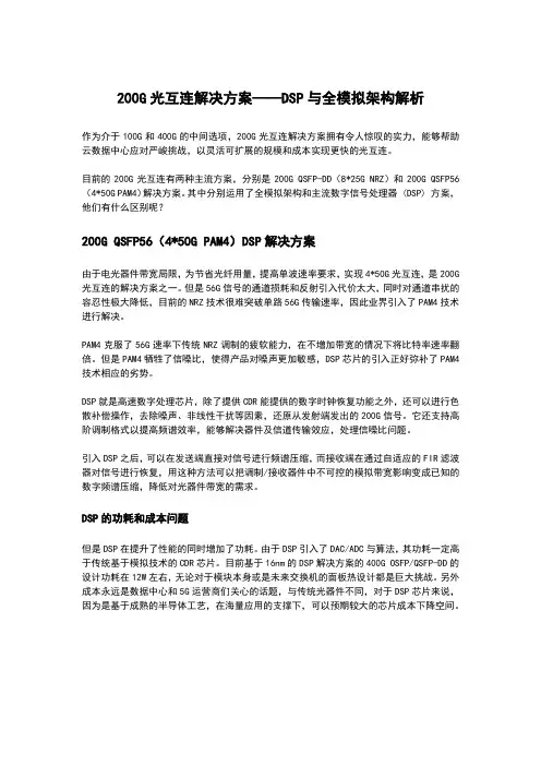 200G光互连解决方案——DSP与全模拟架构解析