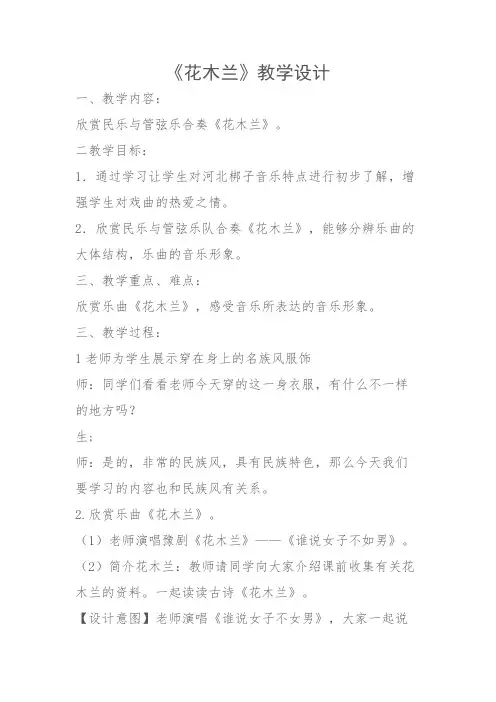 人教版五年级音乐下册(简谱)第三单元《花木兰》教学设计