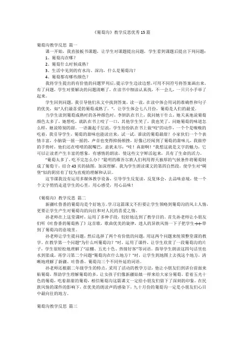 《葡萄沟》教学反思优秀15篇