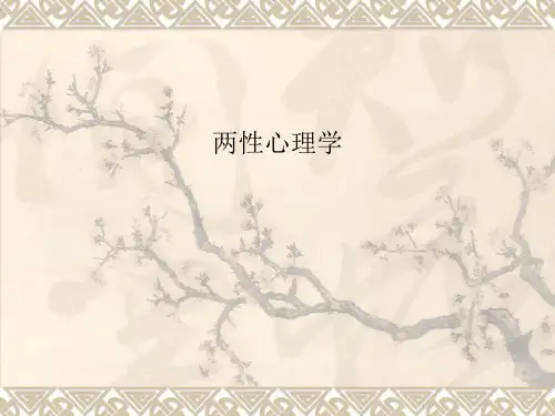 两性心理学