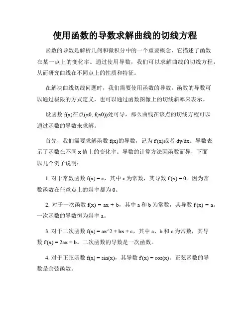 使用函数的导数求解曲线的切线方程