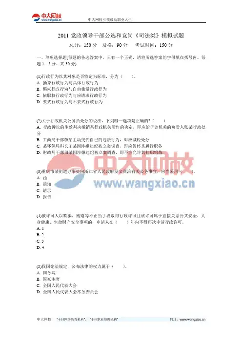 2011党政领导干部公选和竞岗《司法类》模拟试题-中大网校