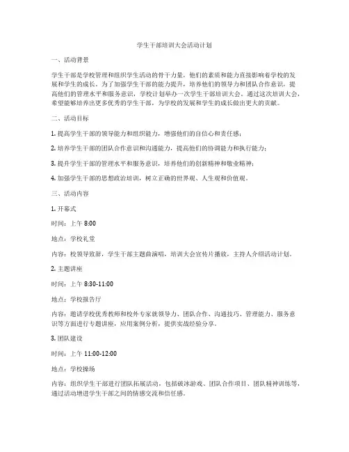 学生干部培训大会活动计划