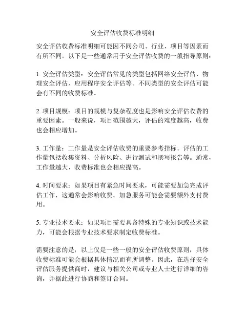 安全评估收费标准明细