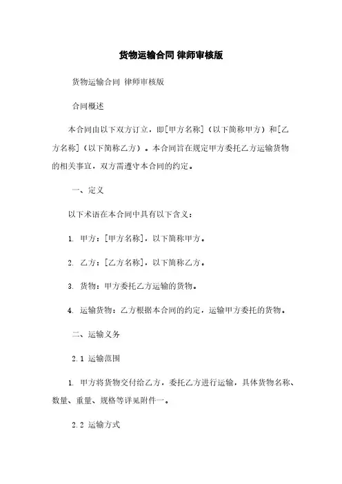 货物运输合同 律师审核版