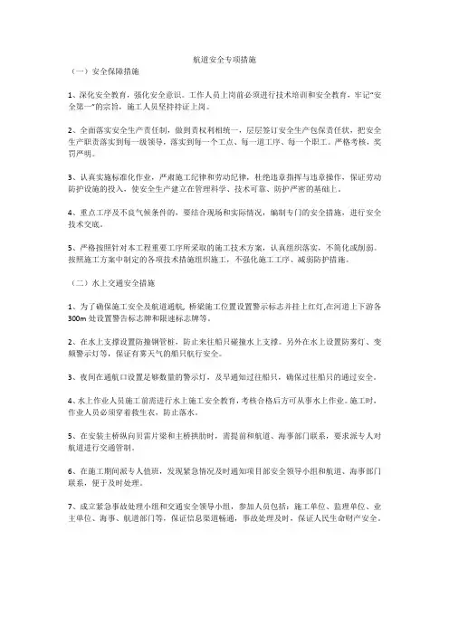 航道安全专项措施