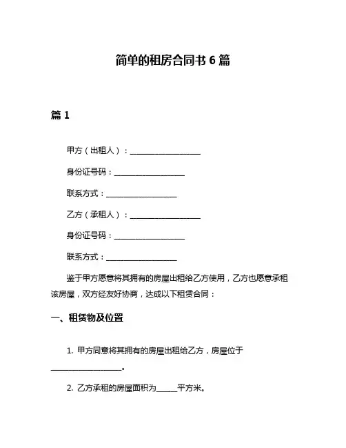 简单的租房合同书6篇