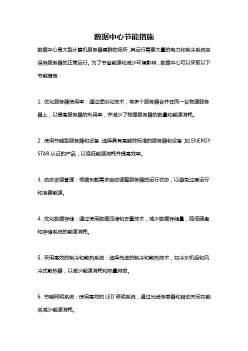 数据中心节能措施