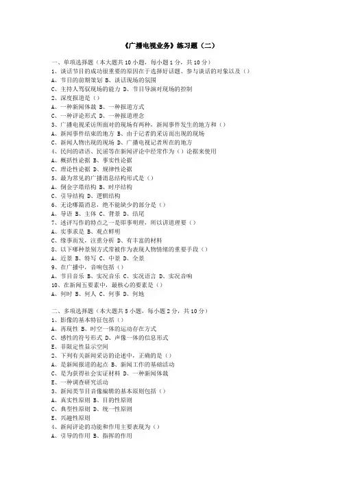 《广播电视业务》练习题(二)及参考答案