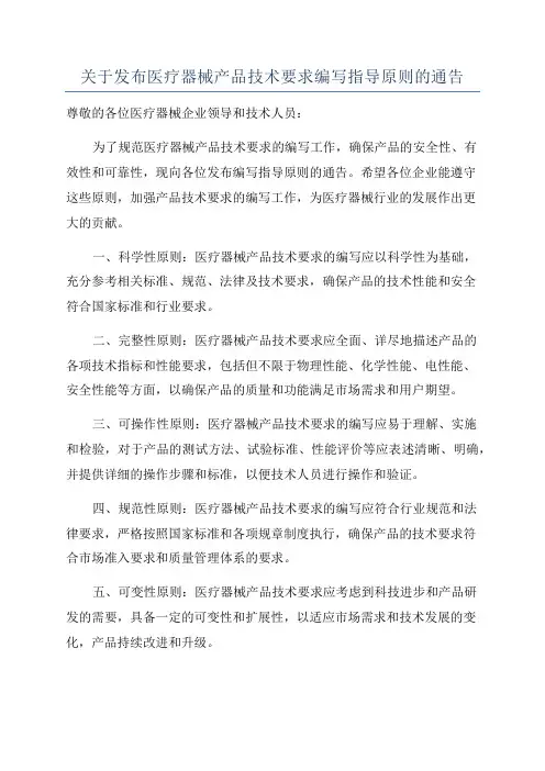 关于发布医疗器械产品技术要求编写指导原则的通告