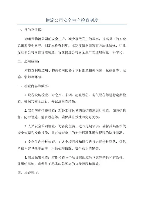 物流公司安全生产检查制度