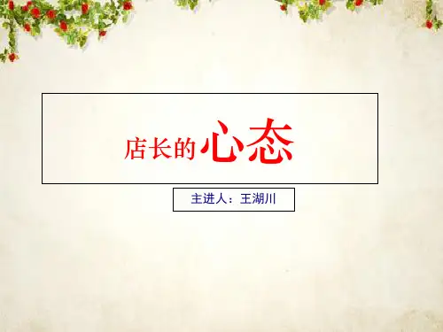 店长的心态培训讲义(PPT 32页)