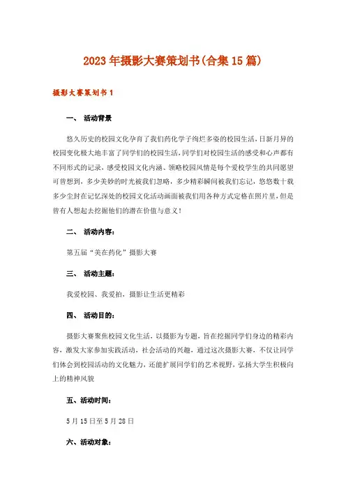 2023年摄影大赛策划书(合集15篇)