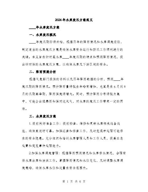 2024年水库度汛方案范文(二篇)