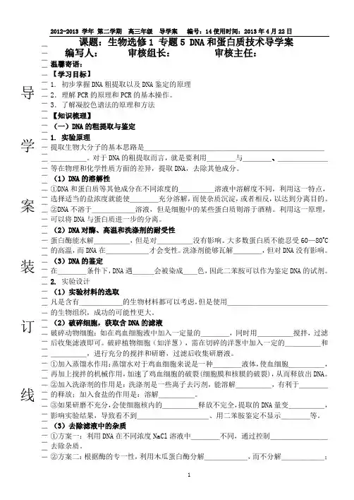 生物选修1 专题5 DNA和蛋白质技术导学案(高三复习)
