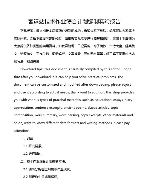 客运站技术作业综合计划编制实验报告